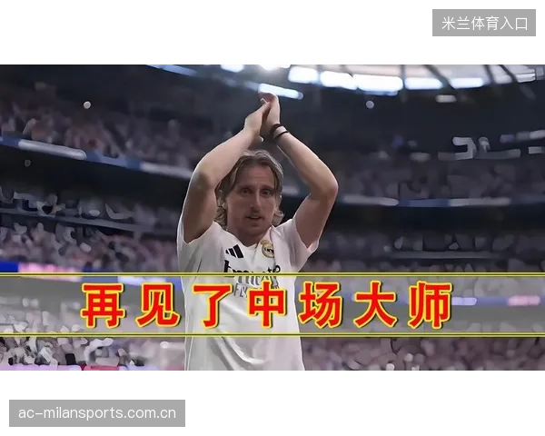 莫德里奇外脚背助攻延续经典，皇马顺利取胜